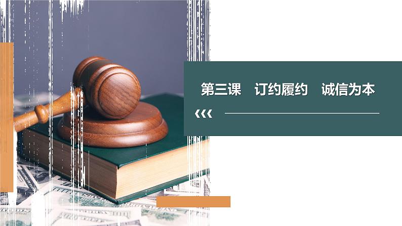 第三课 订约履约 诚信为本 课件-2023届高考政治一轮复习统编版选择性必修二法律与生活第1页