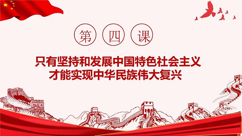 第四课 只有坚持和发展中国特色社会主义才能实现中华民族伟大复兴 课件-2023届高考政治一轮复习统编版必修一中国特色社会主义第1页
