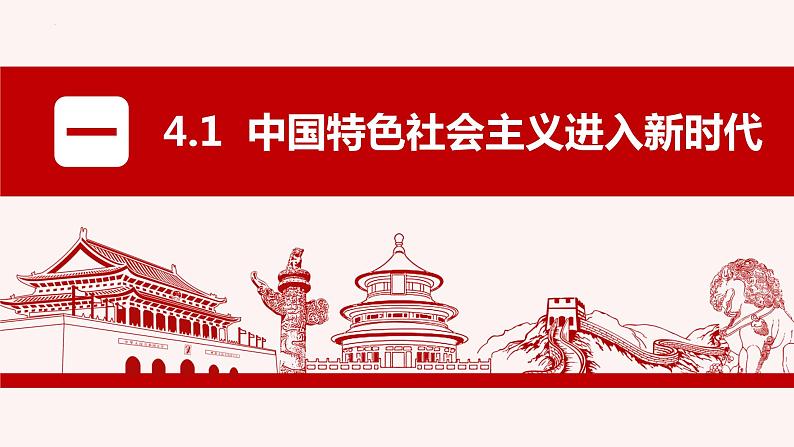 第四课 只有坚持和发展中国特色社会主义才能实现中华民族伟大复兴 课件-2023届高考政治一轮复习统编版必修一中国特色社会主义第2页