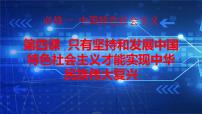 第四課 只有堅(jiān)持和發(fā)展中國(guó)特色社會(huì)主義才能實(shí)現(xiàn)中華民族偉大復(fù)興課件-2023屆高考政治一輪復(fù)習(xí)必修一