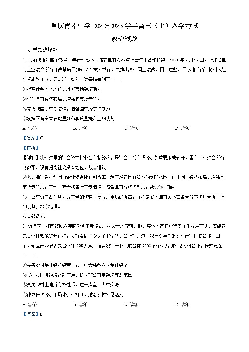 重庆市育才中学2022-2023学年高三上学期入学考试政治试题含解析第1页