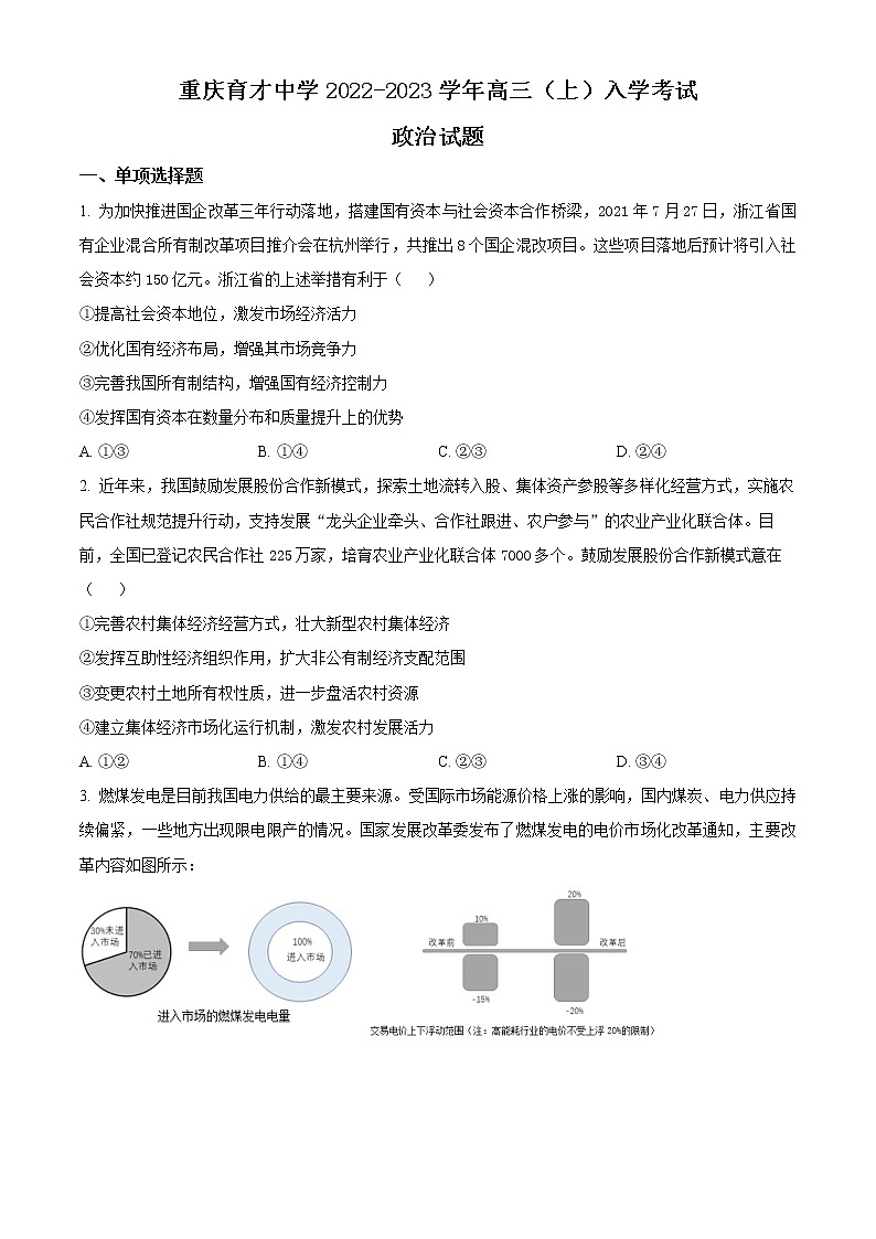 重庆市育才中学2022-2023学年高三上学期入学考试政治试题无答案第1页