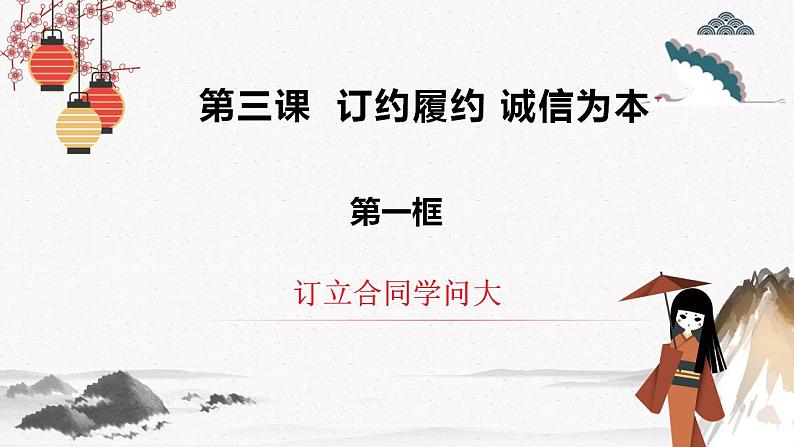 2023年高中政治人教统编版选择性必修二 第三课 3.1订立合同学问大 课件+教案+练习含解析卷02