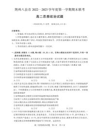 湖北省荆州市八县市2022-2023学年高二政治上学期期末联考试卷（PDF版附答案）