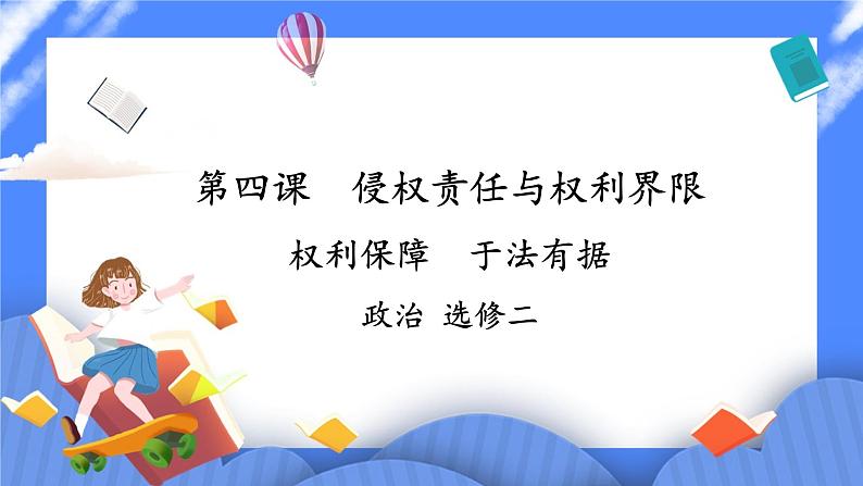 【教学课件】权利保障 于法有据-示范课件第1页