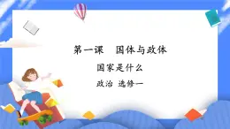 1.1《國(guó)家是什么》課件+教案