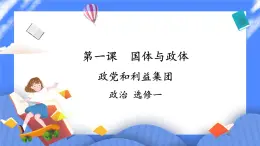 1.3《政黨和利益集團(tuán)》課件+教案