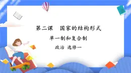 2.2《單一制和復(fù)合制》 課件+教案