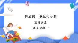 3.2《國(guó)際關(guān)系》 課件+教案