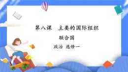 8.2《聯(lián)合國(guó)》 課件+教案