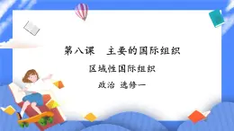 8.3《區(qū)域性國(guó)際組織》 課件+教案