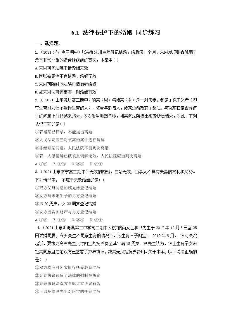 2023年高中政治人教统编版选择性必修二 第六课 6.1法律保护下的婚姻  课件（含视频）+教案+练习含解析卷.zip01