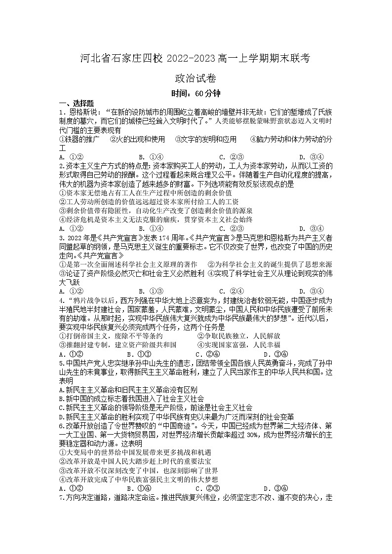 2022-2023河北省石家庄四校高一上学期期末联考政治试卷第1页