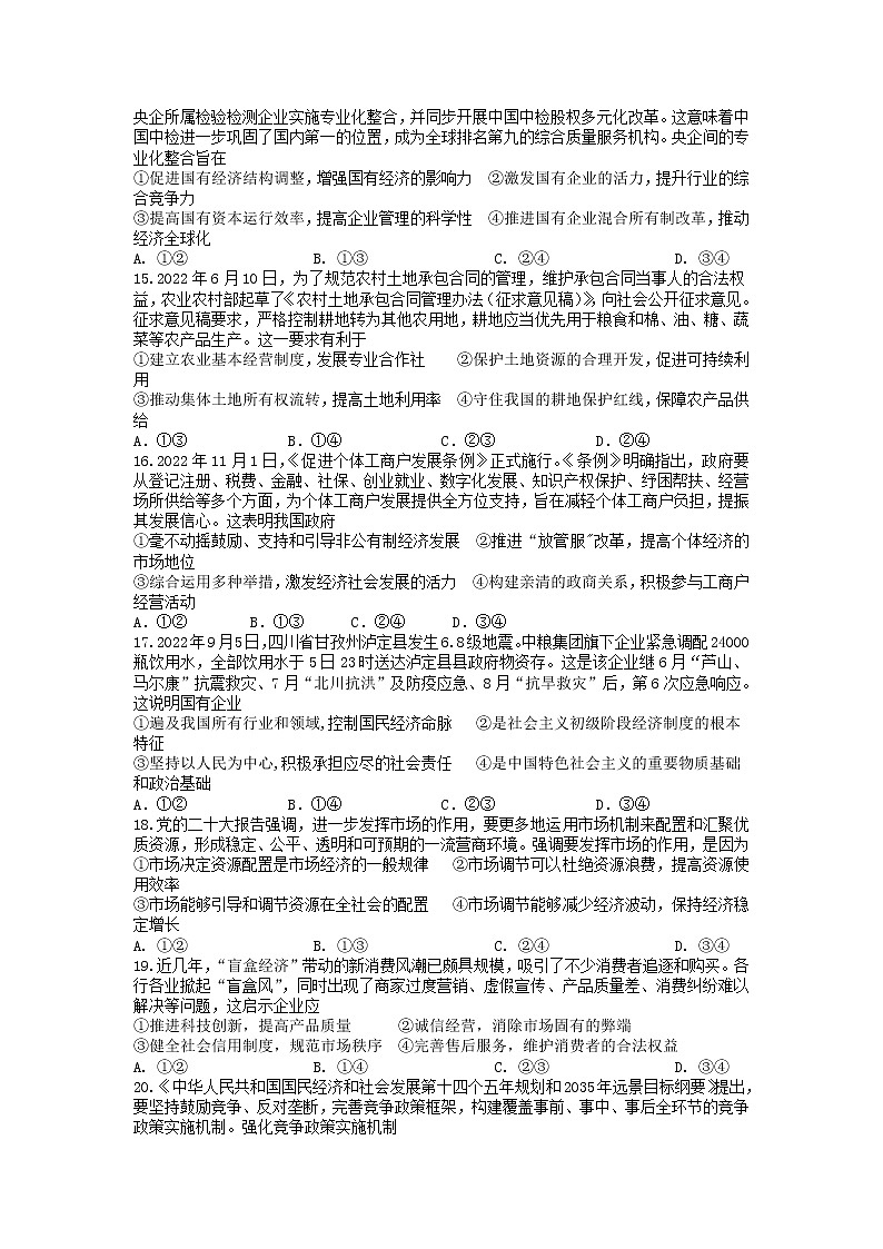 2022-2023河北省石家庄四校高一上学期期末联考政治试卷第3页