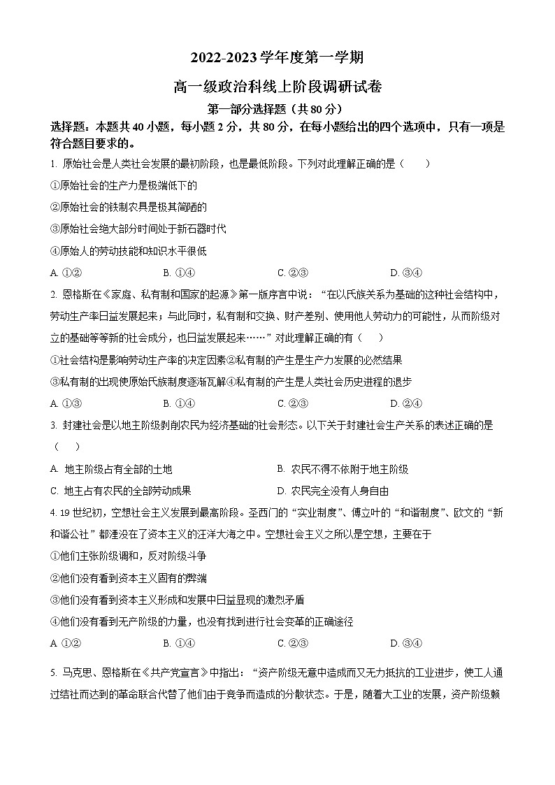 2022-2023学年广东省广州市执信中学高一上学期期末考试 政治第1页