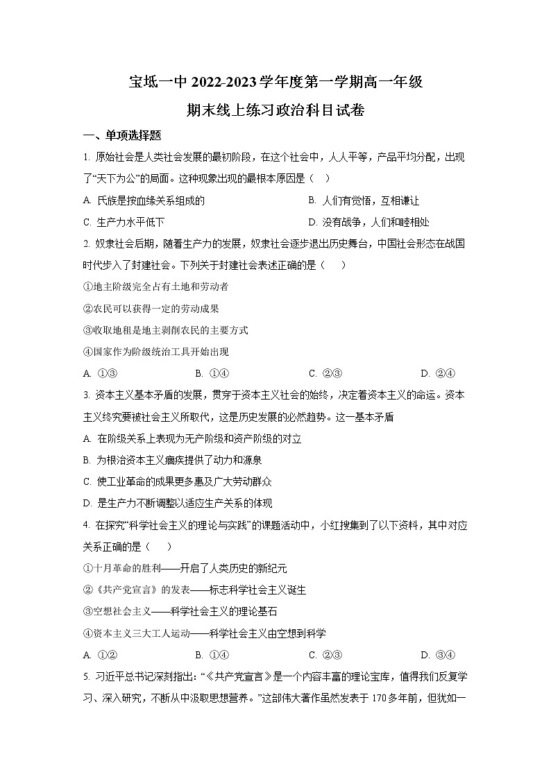 2022-2023学年天津市宝坻区第一中学高一上学期线上期末练习政治试卷第1页
