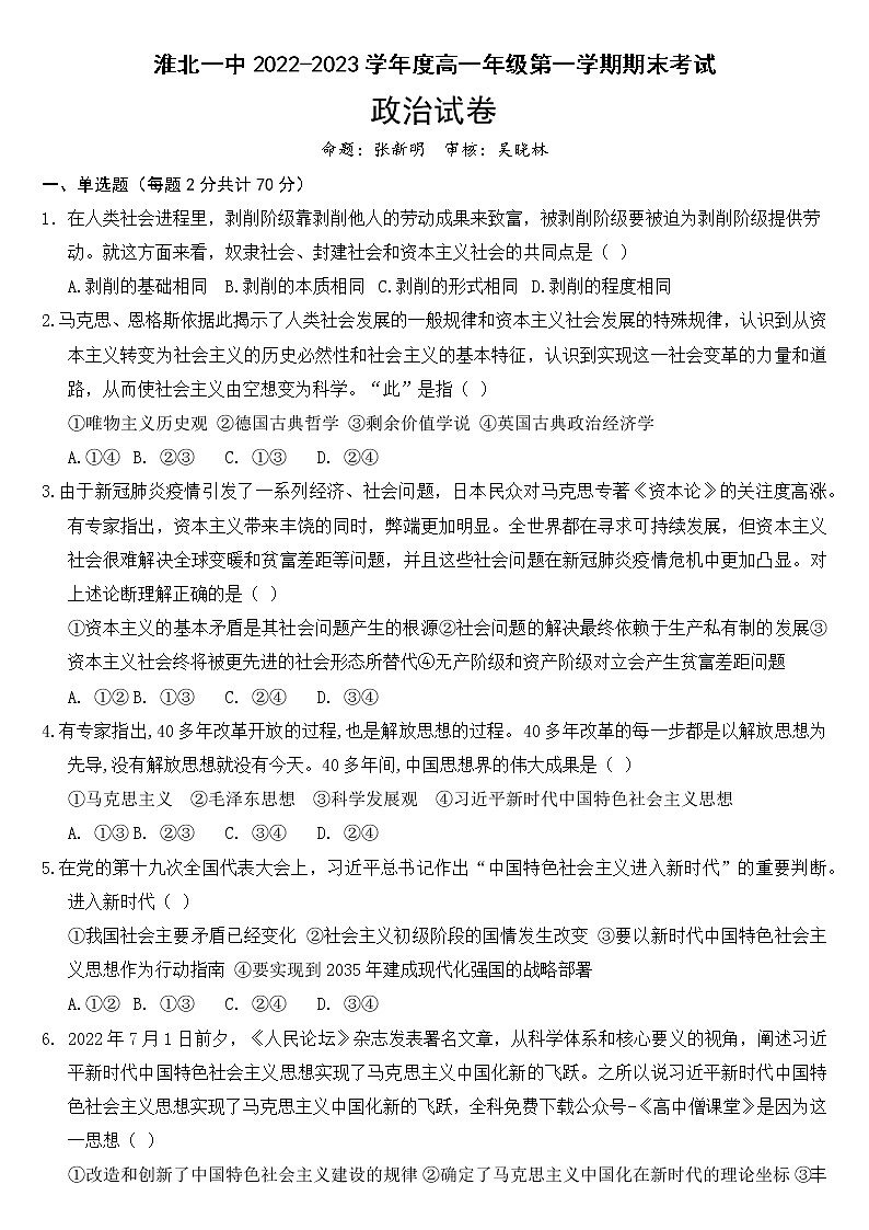 安徽省淮北市第一中学2022-2023学年高一上学期期末考试政治试卷第1页
