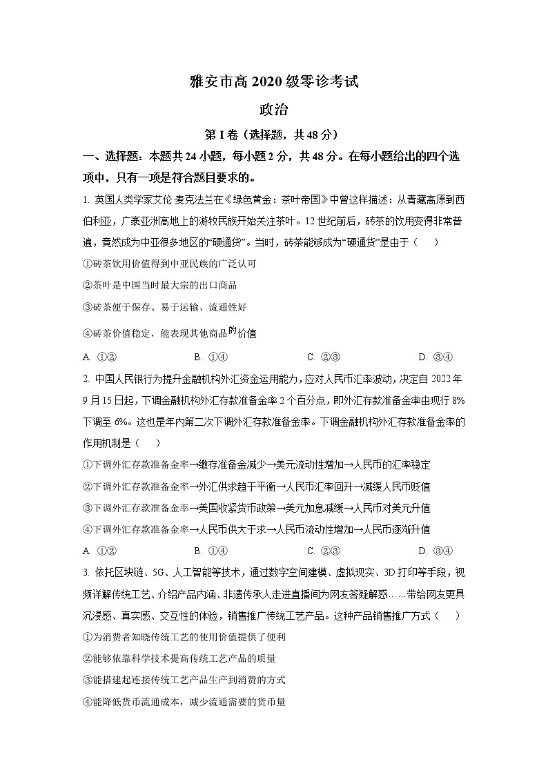 四川省雅安市2023届高三上学期10月零诊政治试卷第1页