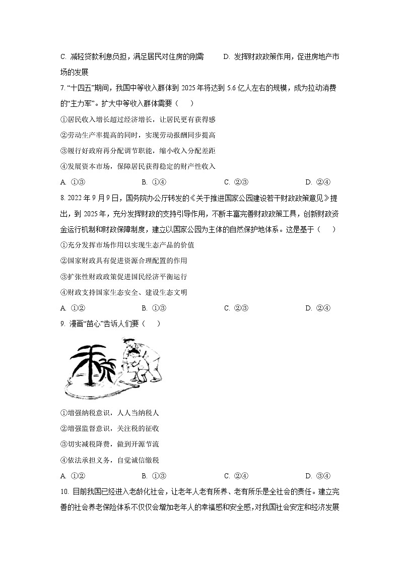 四川省雅安市2023届高三上学期10月零诊政治试卷第3页