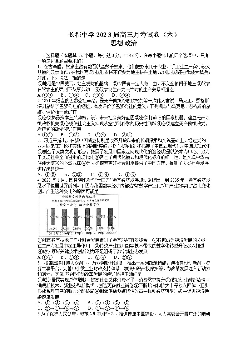 2023长沙长郡中学高三上学期月考(六)政治含答案第1页
