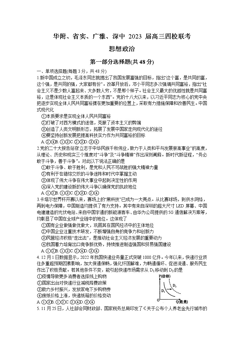 2023广州华附、省实、广雅、深中高三上学期四校期末联考试题政治含答案第1页