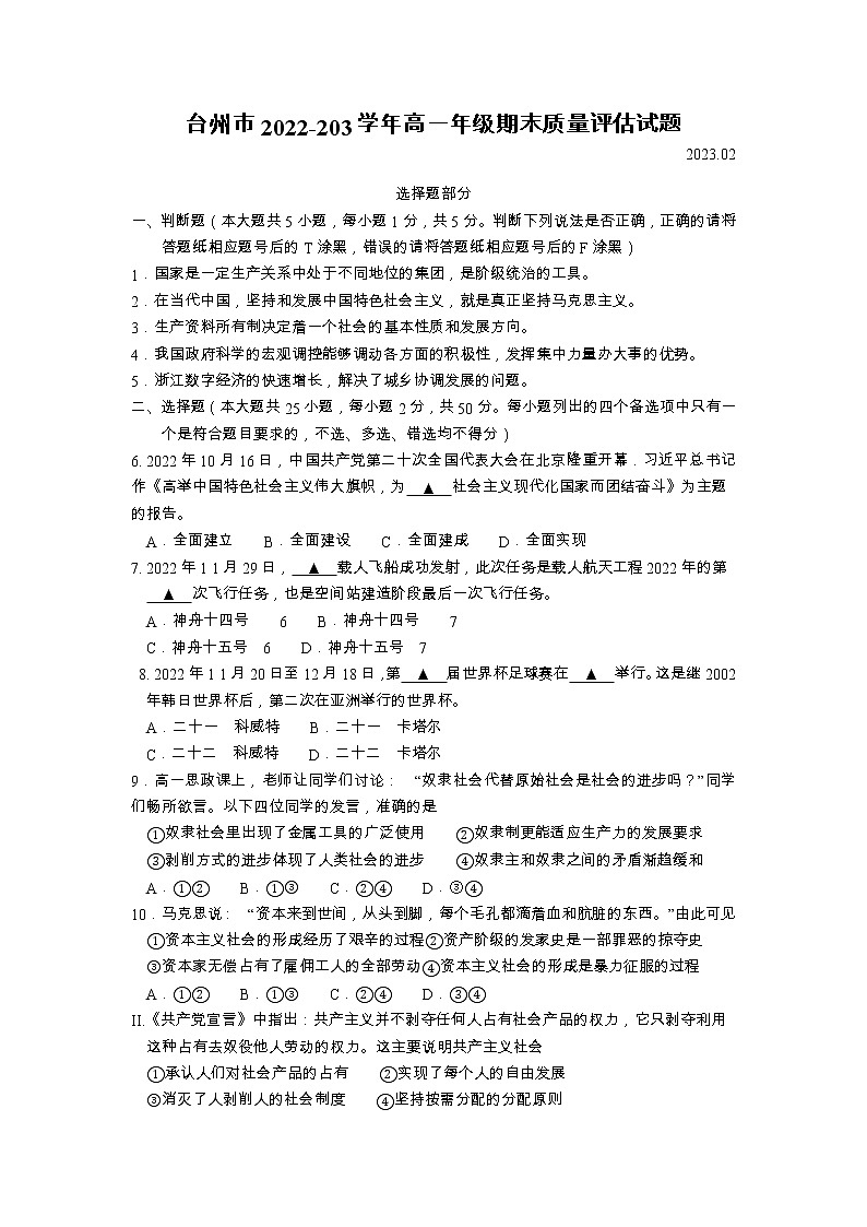 浙江省台州市2022-2023学年高一上学期期末质量评估政治试题第1页