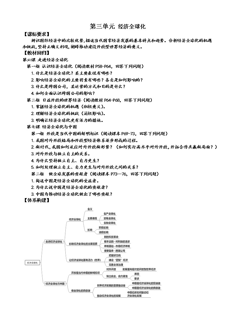 第三单元 经济全球化 复习学案  2022-2023学年度高中政治统编版选择性必修一当代国际政治与经济01