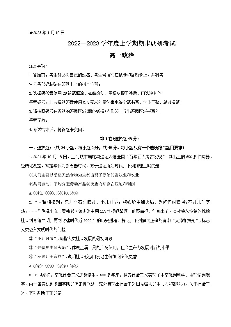 河南省三门峡市2022-2023学年高一上学期期末调研考试政治试题(含答案)01