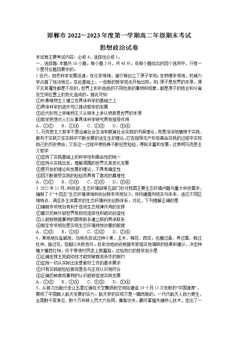 河北省邯郸市2022-2023学年高二上学期期末考试政治试题(含答案)01