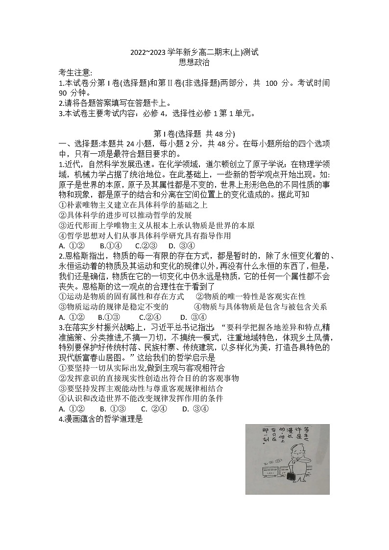 河南省新乡市新乡市第一中学等2校2022-2023学年高二上学期期末测试政治试题(含答案)第1页