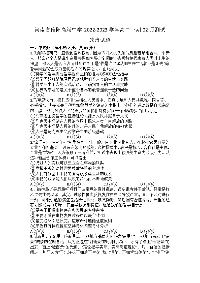 河南省信阳高级中学2022-2023学年高二下期02月测试政治试题无答案第1页
