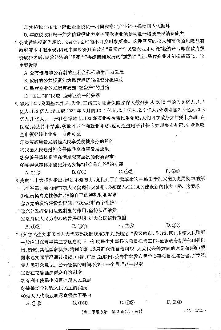 广东省2022-2023学年高三联考政治试题PDF版无答案第2页