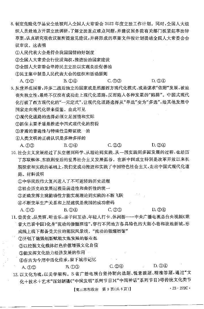 广东省2022-2023学年高三联考政治试题PDF版无答案第3页