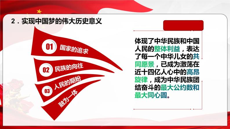 4.2实现中华民族伟大复兴的中国梦课件-2022-2023学年高中政治统编版必修一中国特色社会主义08