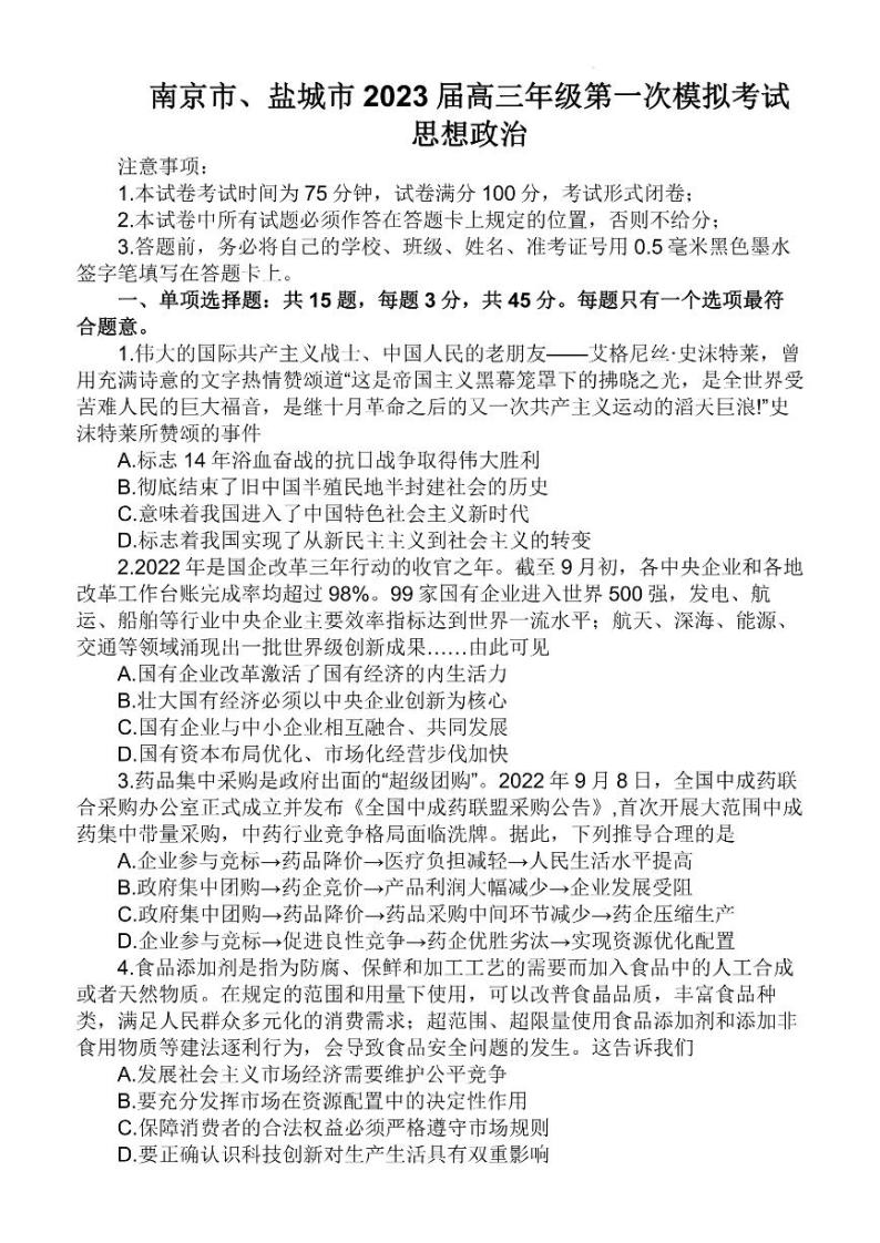 2023江苏省南京市、盐城市高三第一次模拟考试（期末考试） 政治试题及答案01