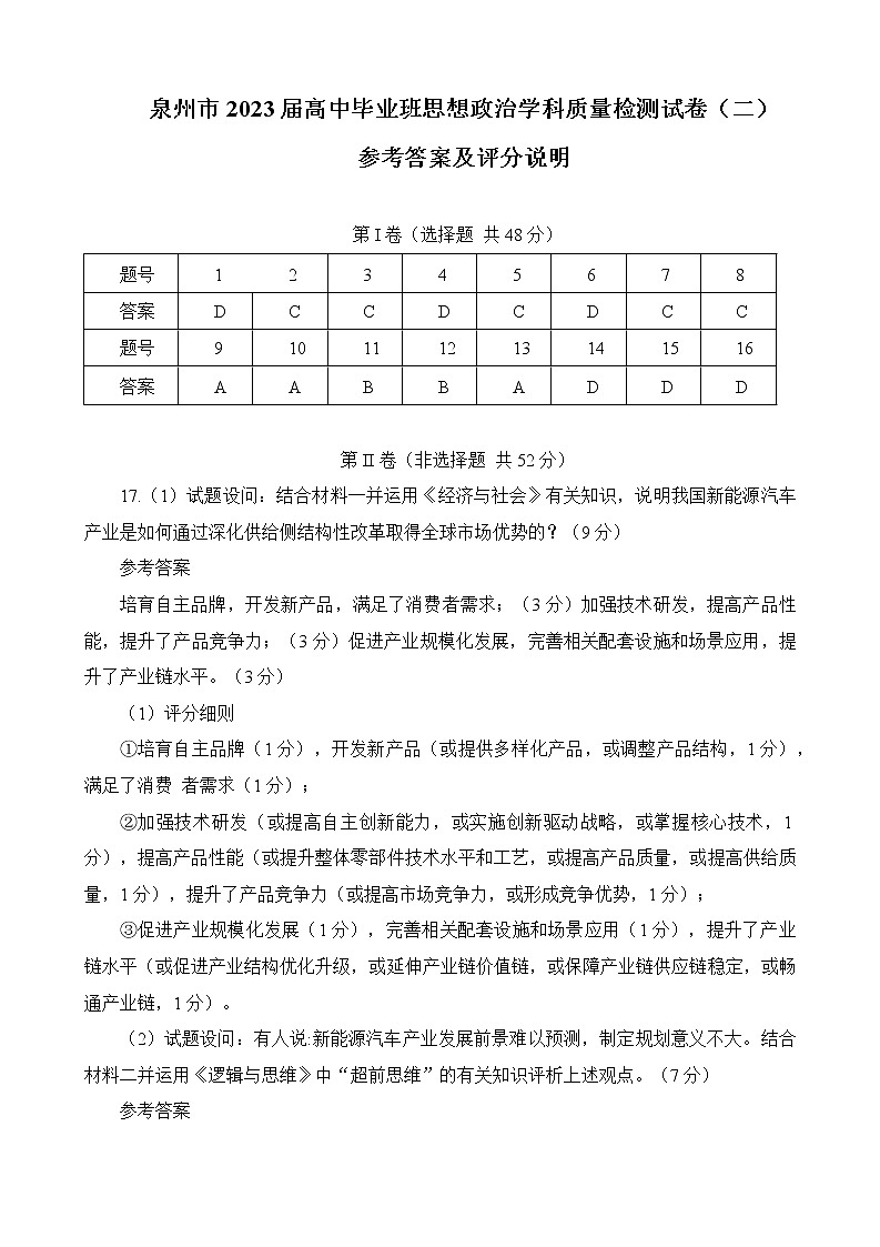 2023届福建省泉州市高中毕业班质量监测(二)政治答案第1页