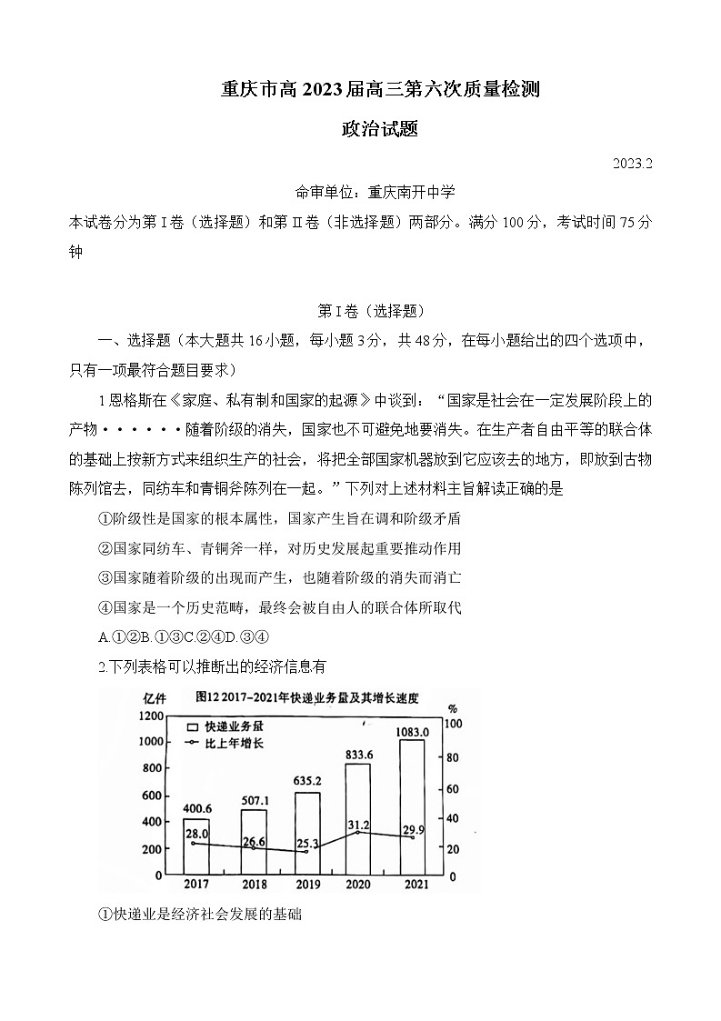 重庆市南开中学2022-2023学年高三下学期第六次质量检测政治试题第1页