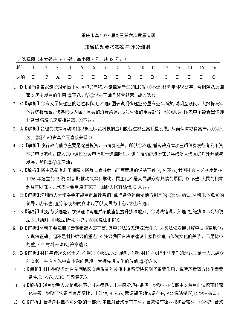 重庆市南开中学2022-2023学年高三下学期第六次质量检测政治答案第1页