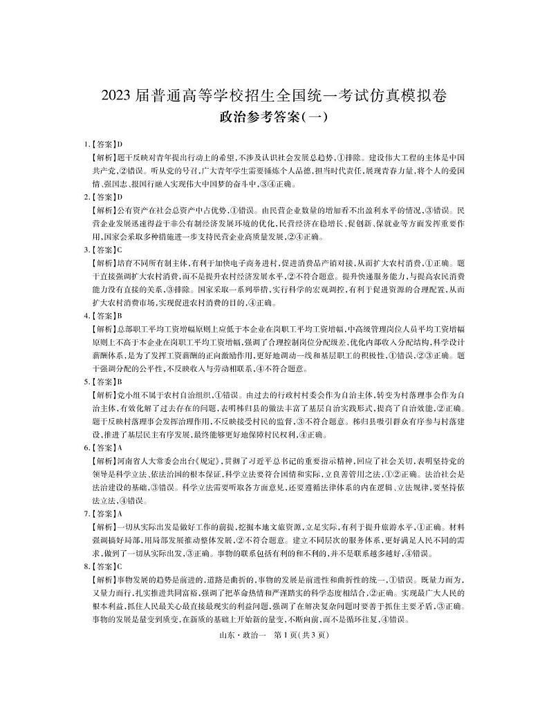 2023普通高等学校招生全国统一考试仿真模拟(一)政治答案第1页