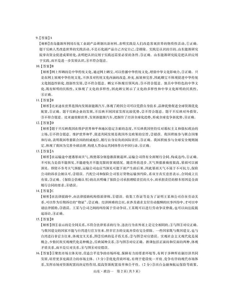 2023普通高等学校招生全国统一考试仿真模拟(一)政治答案第2页