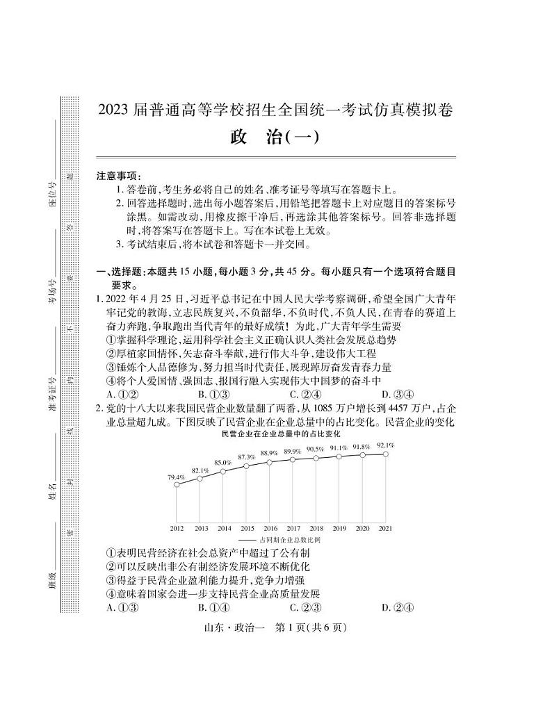2023普通高等学校招生全国统一考试仿真模拟(一)政治试卷第1页