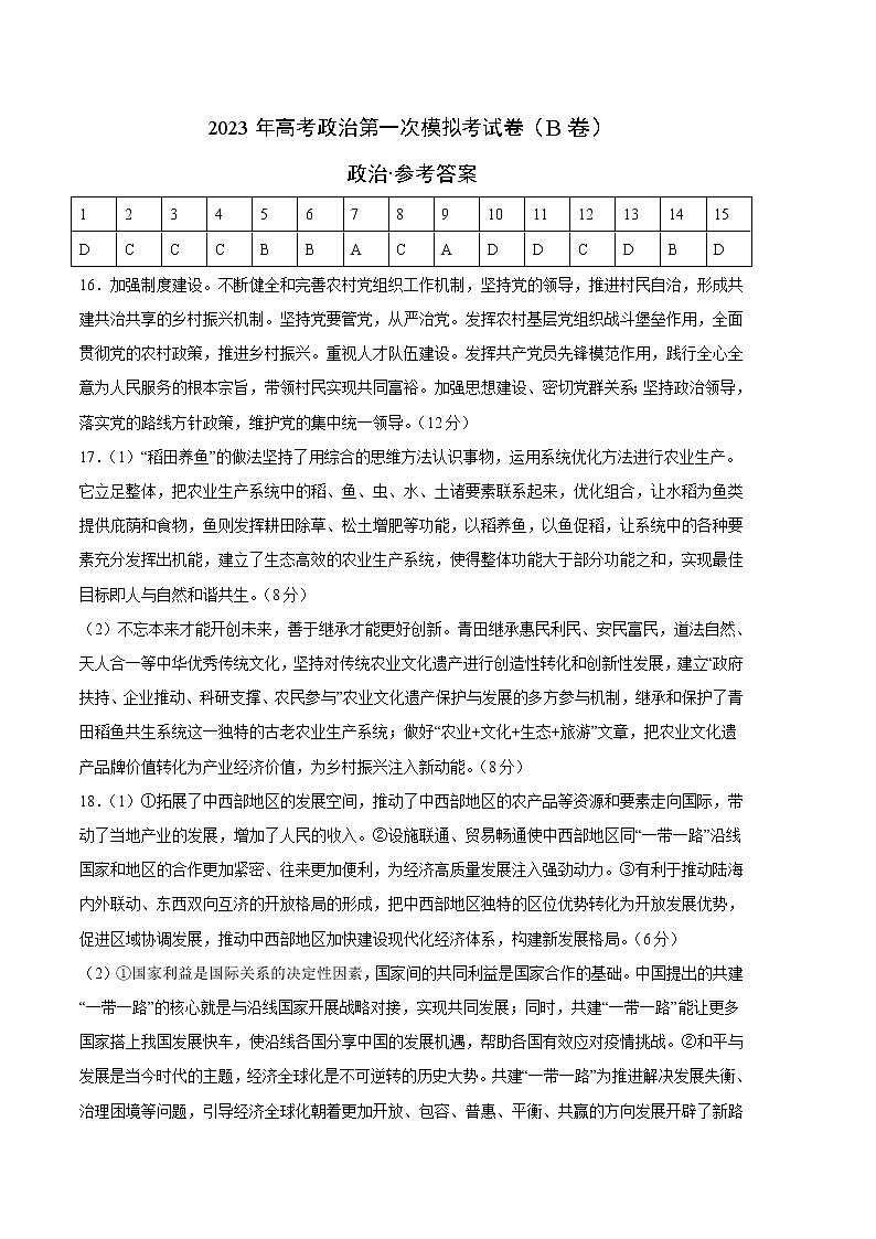 2023年高考第一次模拟考试卷:政治(江苏B卷)(参考答案)第1页