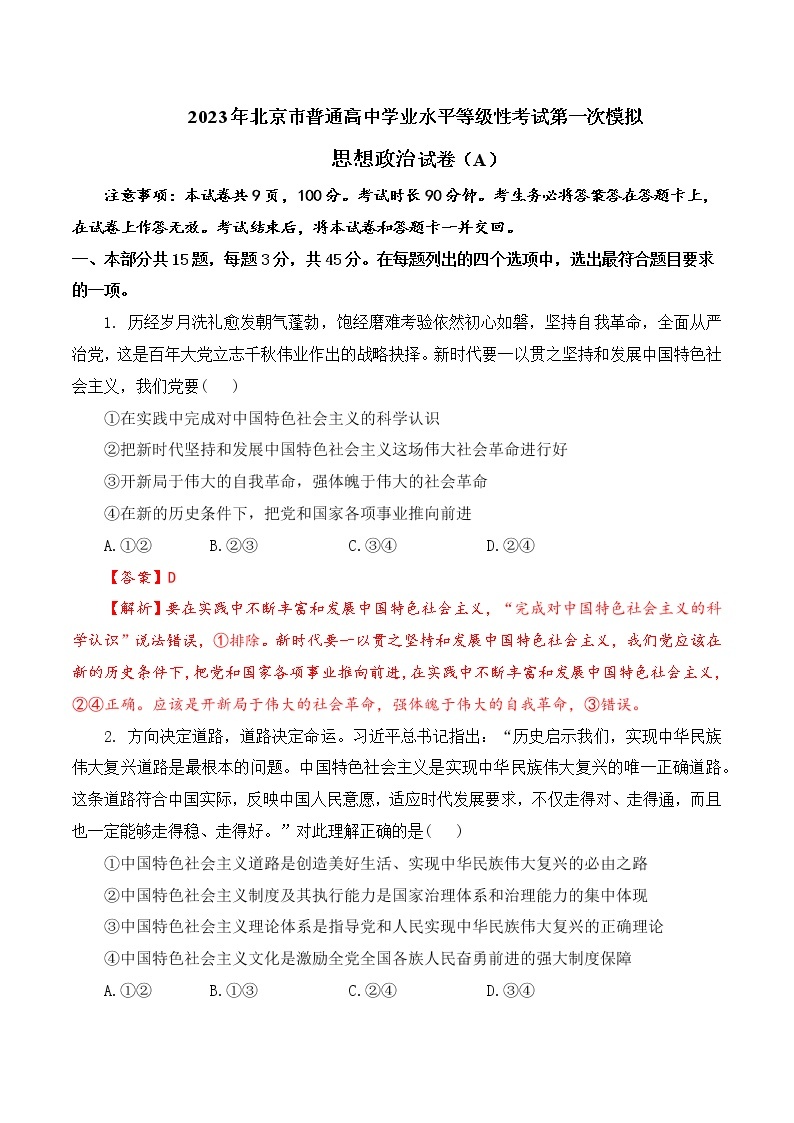 2023年高考第一次模拟考试卷：政治（北京A卷）（解析版）01