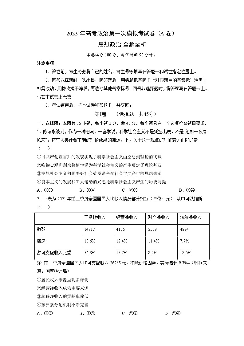 2023年高考第一次模拟考试卷:思想政治(河北A卷)(考试版)01