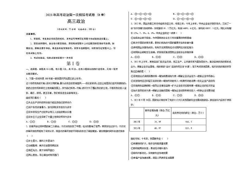 2023年高考第一次模拟考试卷:政治(湖北B卷)(考试版)01