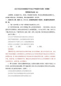 2023年高考第一次模拟考试卷：政治（北京B卷）（解析版）