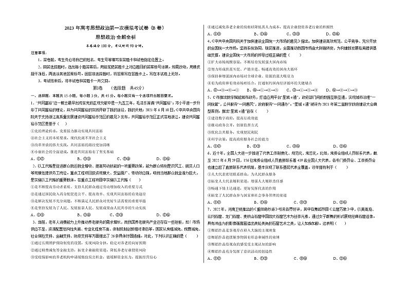2023年高考第一次模拟考试卷:思想政治(河北B卷)(考试版)(1)第1页