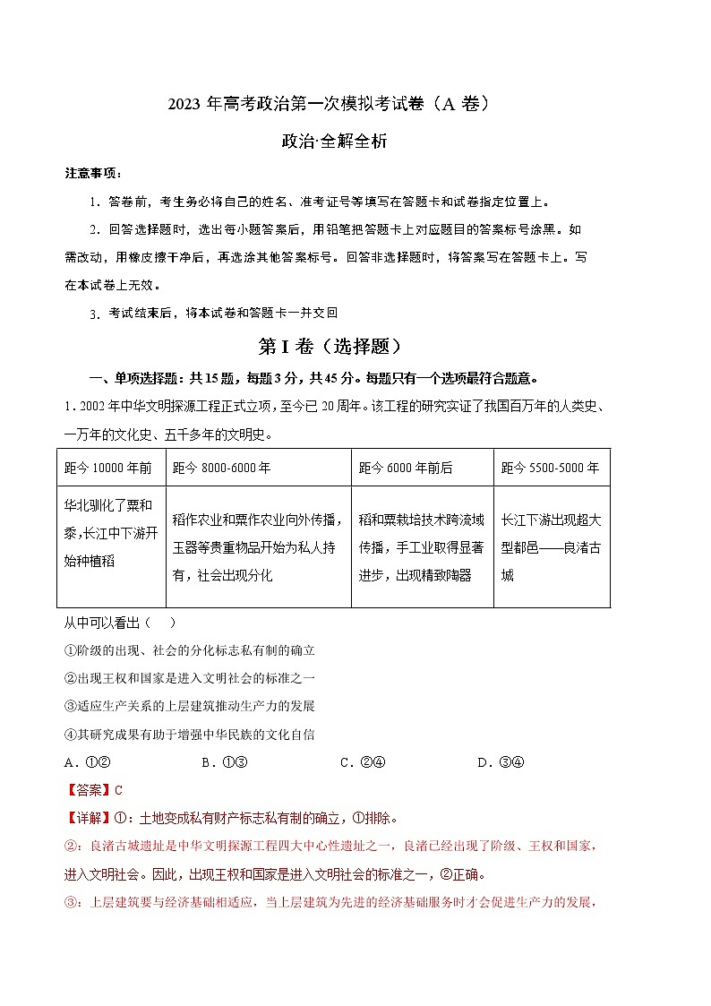 2023年高考第一次模拟考试卷:政治(江苏A卷)(全解全析)01