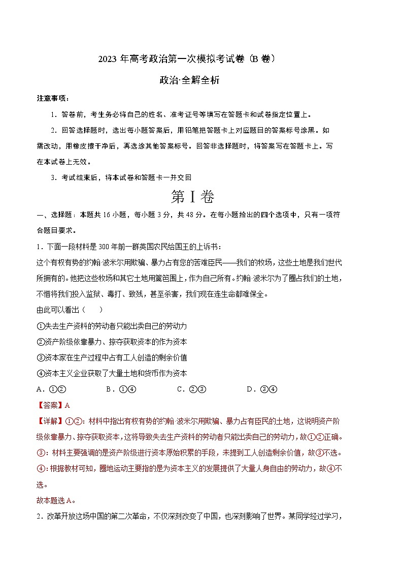 2023年高考第一次模拟考试卷:政治(湖北B卷)(全解全析)第1页