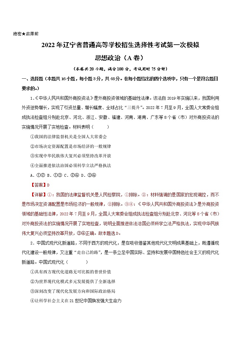 2023年高考第一次模拟考试卷:政治(辽宁A卷)(解析版)第1页